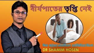 বীর্যপাতে তৃপ্তি নেই | বীর্যপাতে সুখ নেই | No ejaculation satisfaction | DR SHAMIM HOSEN