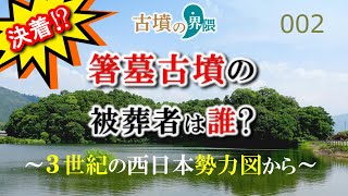 箸墓古墳の被葬者は誰？～３世紀の西日本勢力図から～【古墳の界隈002】