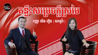 Episode 4: Tips to Achieve Dream | គន្លឹះសម្រេចក្តីស្រមៃ | Sakura | Phnom Penh Real