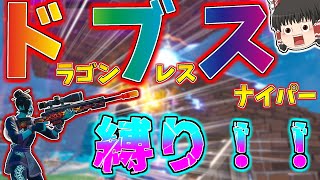 【フォートナイト】アップデートで強化されたドブス(？)だけでビクロイを目指せ！！ #51【ドラゴンブレススナイパー縛り】【fortnite】【ゆっくり実況】