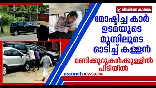 മോഷണം പോയ സ്വന്തം കാര്‍ കണ്‍മുന്നില്‍; ചേസ് ചെയ്ത് കള്ളനെ പിടിച്ച് ഉടമ, സിസിടിവി ദൃശ്യങ്ങള്‍ | Theft