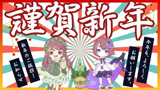 【2025年初配信🎍】新年のご挨拶と大分帰省、皆のお正月料理を紹介するぞ！【雑談配信】