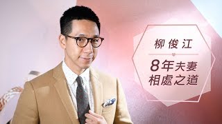 暖男柳俊江的八年夫妻相處之道｜shemom