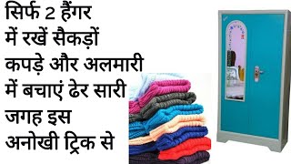 सिर्फ़ 2 हैंगर में लगाएं ढेरों कपड़े इस ट्रिक से ,छोटी अलमारी में भी रख सकते हैं पूरे घर के कपड़े।