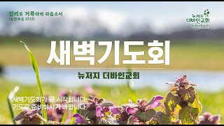 뉴저지 더바인교회 새벽기도회 1/31 (금) 6:00 am