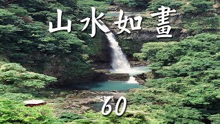 山水如畫《 60 》綜合音樂