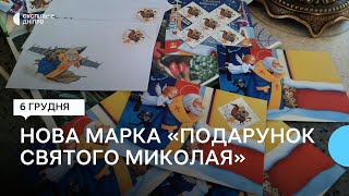 Марку «Подарунок Святого Миколая» погасили у Дніпрі