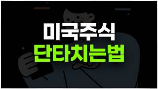 미국주식 이렇게 단타치면 성공할 수 있습니다