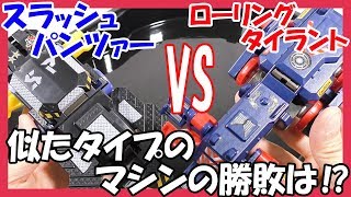 【ブレイク轟牙】心を揺さぶる衝撃！！スラッシュパンツァーVSローリングタイラントの激動の対戦！！