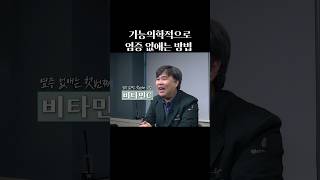 염증 없애는 방법 3가지(영양소) shorts (원본 영상 참조)