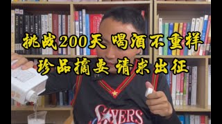 挑战200天，喝酒不重样，今天是第51天，今晚喝点啥？珍品珍酒，请求出战！