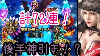 【FFBE】闇竜姫フィーナ 癒神リド 鳳凰ジェイク(ガチャ)計72連\