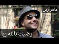 Maher Zain - Radhitu Billahi (Arabic) | ماهر زين - رضيت بالله ربا | Official Lyrics