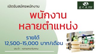 รับสมัครพนักงานประจำร้าน gram 06/09/64 | หางาน สมัครงาน