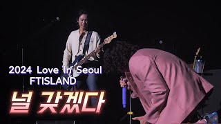 241124 Love In Seoul FTISLAND - 널 갖겠다 (이홍기 Focus)