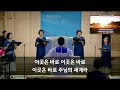 2024.08.18ㅣ하나님의세계ㅣ중찬단ㅣ한사랑교회