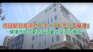 市民総合交流センター「キラリエ草津」～草津市民の新たな活動と交流の拠点～（令和3年5月14日放送、草津スケッチ）