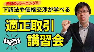 【無料のWeb講習】適正取引講習会で下請法を理解し価格交渉で競争力を高めよう【下請業者の価格転嫁】