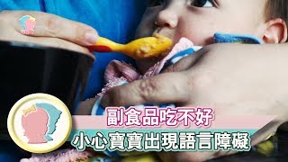 《什麼??!副食品吃不好會有語言障礙 四招讓寶寶愛上副食品》【育兒大解密】│【寶貝幫幫忙x馨講堂】│ 寶貝幫TV