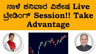 ನಾಳೆ ಶನಿವಾರ ವಿಶೇಷ Live ಟ್ರೇಡಿಂಗ್ Session!! Take Advantage | Dr. Bharath Chandra \u0026 Mr. Rohan Chandra