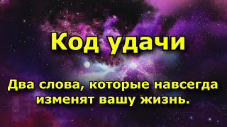 Код удачи. Два слова, которые навсегда изменят вашу жизнь.