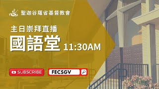 FECSGV| 2024 新年聯合崇拜 New Year All Church Combined Service 1/7/2024