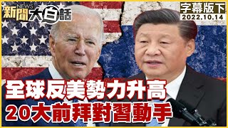 全球反美勢力升高 20大前拜對習動手 新聞大白話 20221014 (字幕版)