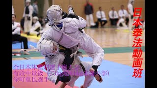 全日本体重別選手権大会有段中量級（73kg超81kg未満の部）深町　雅也選手試合動画