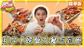 【日本】想來雪國報吃一波嗎？北海道和牛吃到飽【食尚玩家Hello腹餓代】20250311 (2/3)