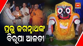 ପୁଣ୍ୟତୋୟା ବିରୂପା ନଦୀ ତଟରେ  ଆୟୋଜିତ ହୋଇଛି ପ୍ରଭୁ ଜଗନ୍ନାଥଙ୍କ ଐତିହାସିକ ବିରୂପା ଆଳତି || Salepur - Cuttack