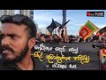 නොනිදන අරගලයට දින 50 යි ගෝඨාගෝ ගමට ජන ගඟක්