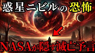 【NASAが隠蔽】惑星ニビルの恐怖の予言 - 3600年周期で人類滅亡の危機が迫る【都市伝説 ミステリー】