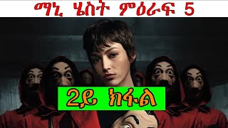 ማኒ ሄስት  ምዕራፍ 5 ካልኣይ (2ይ) ክፋል ብትግርኛ🔴money heist season 5 part 2 film recap in Tigrigna ​@jossyt