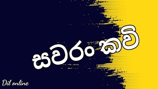 සවරම් කවි| savaram kavi| පෑවිය ගල් රැහැන් |දෑතට ගන්නේ සවරං| මල් ගවසාලා කොණ්ඩය බැඳලා | සිරියට දීලා