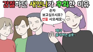 (사이다툰) 도리는 안하면서 받고싶은것만 많던 새언니와 오빠의 최후🤭ㅣ영상툰ㅣ썰툰 [개구리툰]