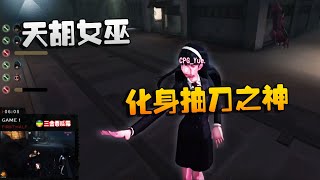 第五人格：大陆赛区BZYvsCPG 天胡女巫化身抽刀之神