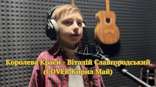 Королева Краси - Віталій Славгородський (COVER Кирил Май)