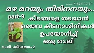 ഏറ്റവും കുറച്ചു ജൈവ കീടനാശിനികളുപയോഗിച്ച് / കീടനിയന്ത്രണം/ ജൈവകൃഷി/ജൈവ കീടനാശിനി