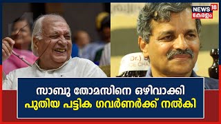 MG VC നിയമനം; Governorക്ക് വഴങ്ങി സർക്കാർ,Sabu Thomasന്റെ പേര് ഒഴിവാക്കി പുതിയ പട്ടിക  നൽകി