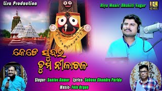 Kete Sundara Tuma Nilachala | Odia Bhajan | Santosh Kumar | New Jagannath Bhajan | Riyamusic Bhakti