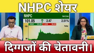 🔴NHPC share letest news | NHPC stock analysis | nhpc share next Target 1 July