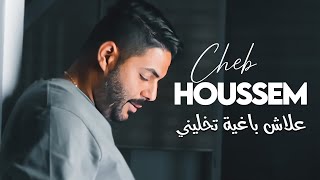 Cheb Houssem - 3lach Bariya Tkhalini والفتك بزاف Avec (Wissem El Benz) • ( Exclu Dzzik 2023 )