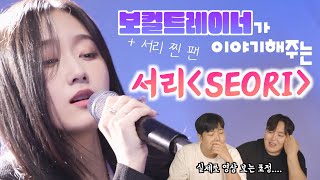 아이돌들이 가장 따라하고 싶어하는 보컬! 서리/ 보컬트레이너가 이야기해주는 서리(혁오 - tom boy)