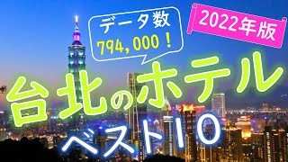 【2022年版】とことん楽しむ！台北のホテルランキング
