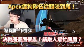 【Chiawei1031】決戰圈情況危急！請敵人幫忙開個盾？Apex Legends