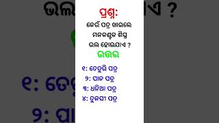 କେଉଁ ପତ୍ର ଖାଇଲେ ମଳ କଣ୍ଟକ ଶିଘ୍ର ଭଲ ହୋଇଯାଏ ll #gk #odiagkonline #generalknowledge #shortsvideo