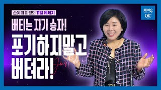 포기하지말고 버텨라! 채이은 가족 여러분에게 전하는 손예희 회장님의 응원 메세지!