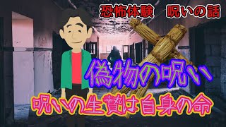 【詐欺呪い代行】本物の呪い代行の裏　偽物の呪い 【被害注意】