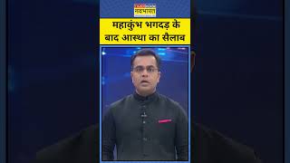 News Ki Pathshala With Sushant Sinha: Mahakumbh भगदड़ के बावजूद आस्था का सैलाब |Tnnb