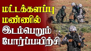 மட்டக்களப்பு மண்ணில் இடம்பெறும் போர்ப்பயிற்சி |Local News #Srilanka